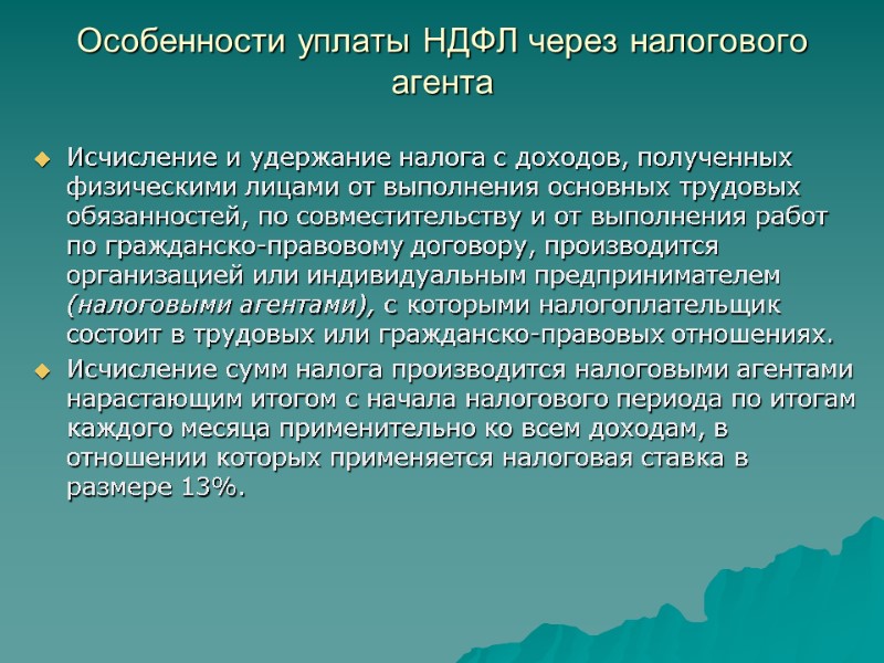 Особенности уплаты НДФЛ через налогового агента  Исчисление и удержание налога с доходов, полученных